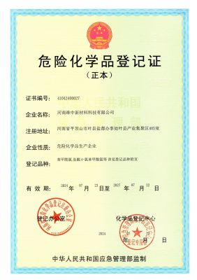 危險品登記證